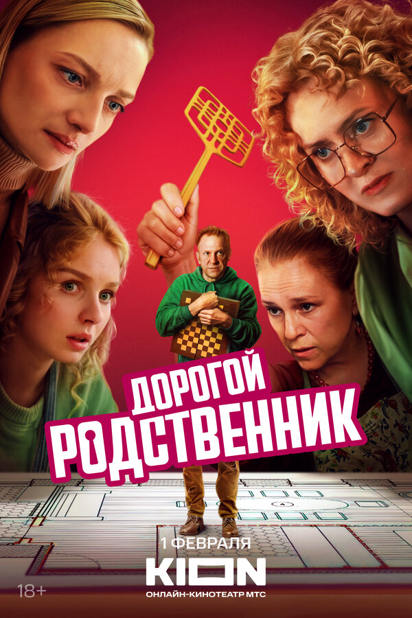 Дорогой родственник - постер